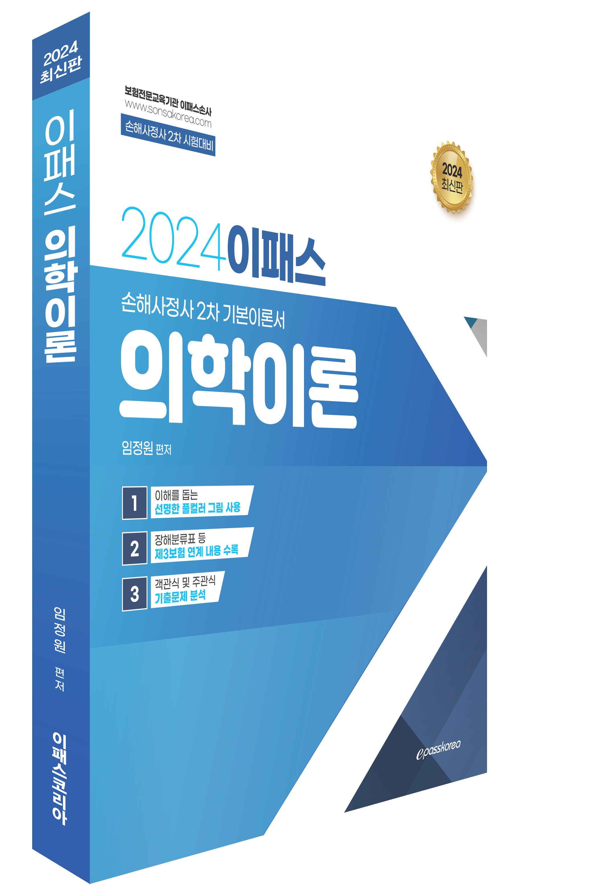 2024 이패스 의학이론 이미지